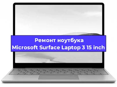 Апгрейд ноутбука Microsoft Surface Laptop 3 15 inch в Челябинске